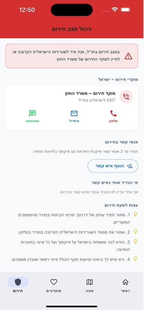 מסך ניהול מצב חירום באפליקציית SafeTravel — מוקדי חירום ואנשי קשר לשליחת מיקום